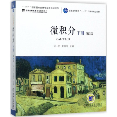 正版新书]微积分陈一宏,张润琦 主编 著9787111502449