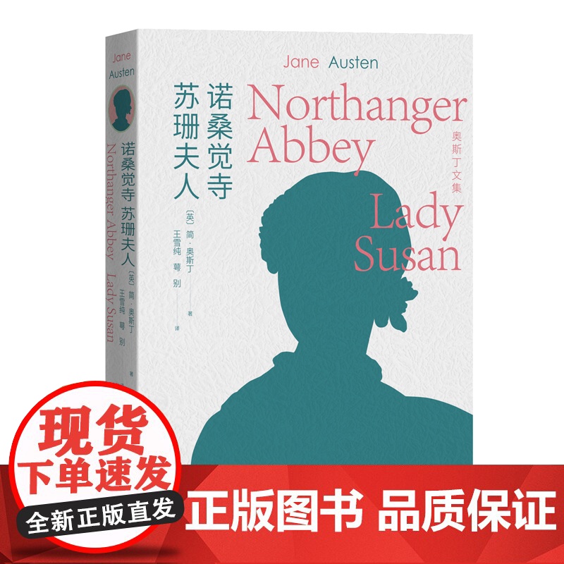 诺桑觉寺 苏珊夫人(全译本)(奥斯丁文集) 简·奥斯丁著 王雪纯 萼别 译 人民文学出版社 正版书籍