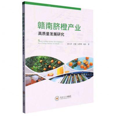 [N]赣南脐橙产业高质量发展研究-9787548753377