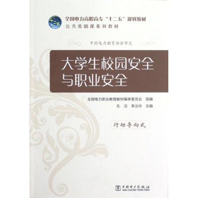 正版新书]大学生校园安全与职业安全/全国电力高职高专十二五规