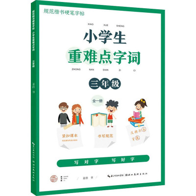 小学生重难点字词 3年级