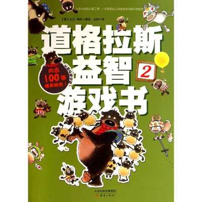 [M]道格拉斯益智游戏书-9787530759486