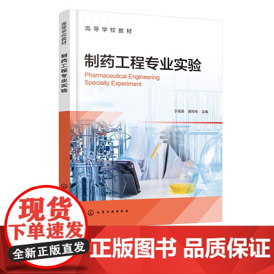 制药工程专业实验 于燕燕 药物分析 药物化学 药物制剂 天然产物提取 中试实训 CDIO工程教育模式 高等学校制药工程等