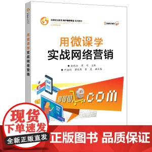 用微课学实战网络营销(高等职业教育电子商务专业系列教材)