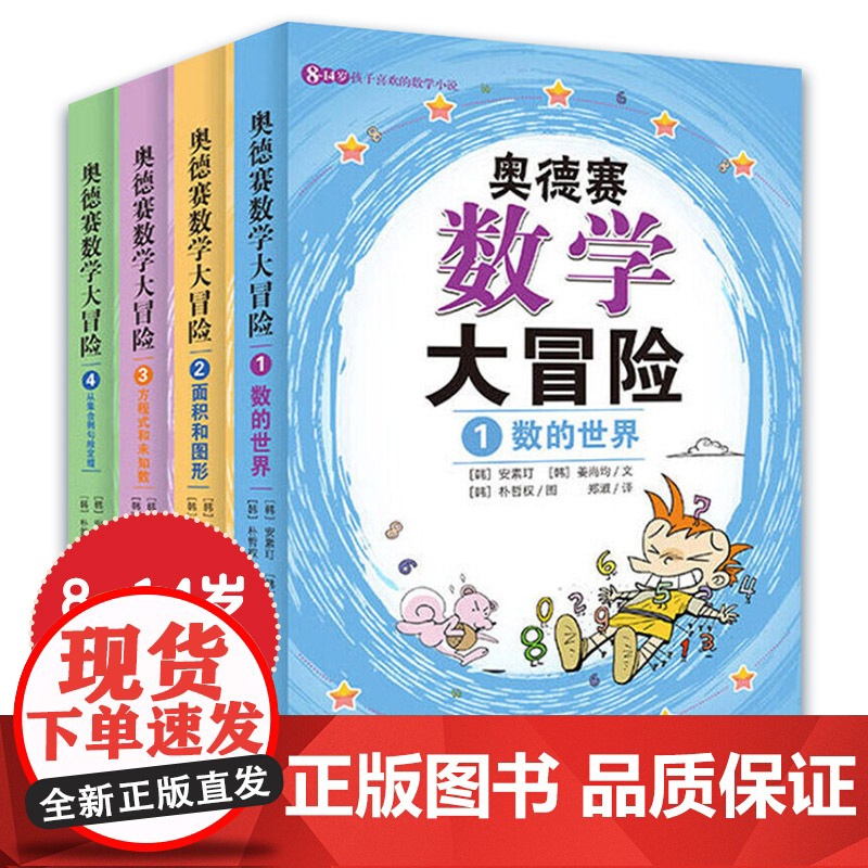 奥德赛数学大冒险系列:数的世界+面积和图形+方程式和未知数+从集合到勾股定理(全4册)九州出版社 安素玎 姜尚均著作 朴