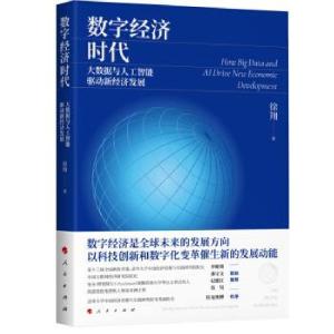 正版新书]数字经济时代:大数据与人工只能驱动新经济发展徐翔