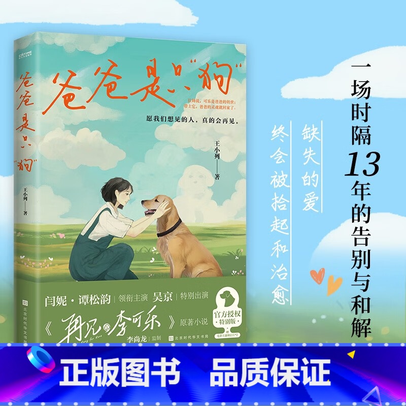 [正版]爸爸是只狗 2023版 谭松韵 闫妮领衔主演再见李可乐 愿我们想见的人真的会再见原著小说特别版困在爱里的女孩书
