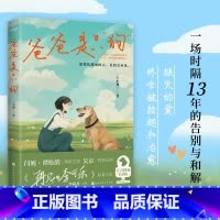 [正版]爸爸是只狗 2023版 谭松韵 闫妮领衔主演再见李可乐 愿我们想见的人真的会再见原著小说特别版困在爱里的女孩书