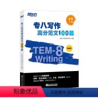 [正版]专八写作高分范文100篇 英语专八写作素材 命题规律分析 专八高分范文 英语专八写作真题 参考范文 全书配套音