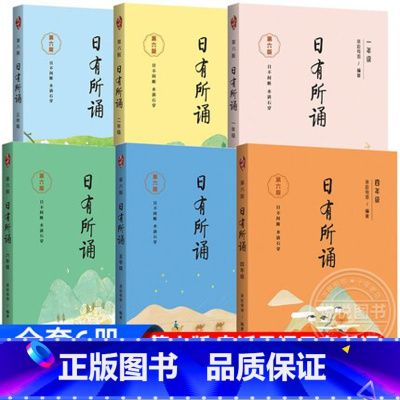 [第6版]1-6年级.日有所诵{6本套装} 小学通用 [正版]亲近母语日有所诵1-6年级全套6册第六版一二三四五六年级上
