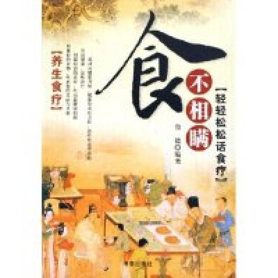 正版新书]食不相瞒(轻轻松松话食疗)鲁德9787802131149