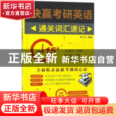 正版 快赢考研英语:通关词汇速记 胡大元编著 中国纺织出版社 978