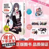 我的青春恋爱喜剧果然有问题·Ponkan⑧艺术画集 Ponkan⑧与渡航华丽联手的《春物》十年插画大集结，你不容错过！