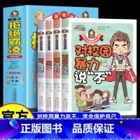 [漫画版4册]教孩子拒绝霸凌 [正版] 教孩子拒绝霸凌漫画版4册 中小学生安全教育书反校园霸凌书 6-12岁儿童安全