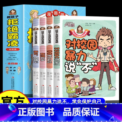 [漫画版4册]教孩子拒绝霸凌 [正版] 教孩子拒绝霸凌漫画版4册 中小学生安全教育书反校园霸凌书 6-12岁儿童安全