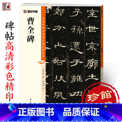 [1册]全文放大精缮本·曹全碑 [正版]曹全碑隶书字帖中国碑帖高清彩色精印解析本隶书入门教程汉隶曹全碑原碑原帖软笔书法临