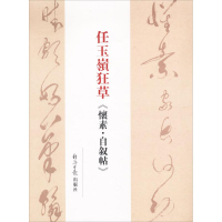 音像任玉岭狂草《怀素·自叙帖》任玉岭 著