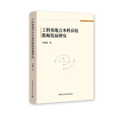 正版新书]工科类地方高校教师发展研究孙敬霞9787520312004