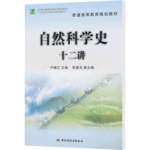 [M]自然科学史十二讲-9787501957187