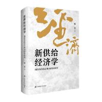 正版新书]新供给经济学 用改革的办法推动结构转型滕泰978756423