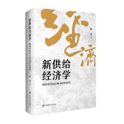正版新书]新供给经济学 用改革的办法推动结构转型滕泰978756423
