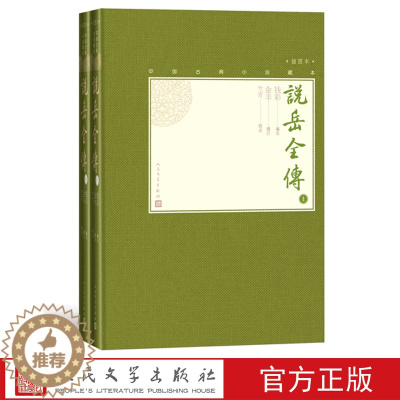 [醉染正版] 说岳全传 上下全2册中国古典小说藏本精装插图本 小32开钱彩编次金丰增订竺青校点英雄传奇小说人民文学出