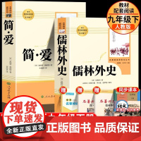 儒林外史九年级课外书正版原著人民教育出版社下册阅读无删减初中生青少年初三阅读书籍人教版世界名著读物无障碍和简爱上册