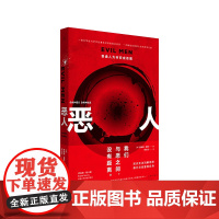 恶人:普通人为何变成恶魔 詹姆斯道斯平庸之恶汉娜·阿伦特 斯坦福监狱实验 二战大屠杀 乌合之众 路西法效应 人性书籍