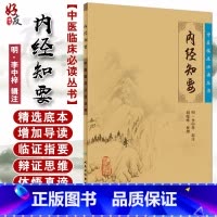 [正版] 内经知要 中医临床必读丛书 明李中梓辑注 胡晓峰整理 人民卫生出版社 医论古籍 简体横排白文本 中医入门参考