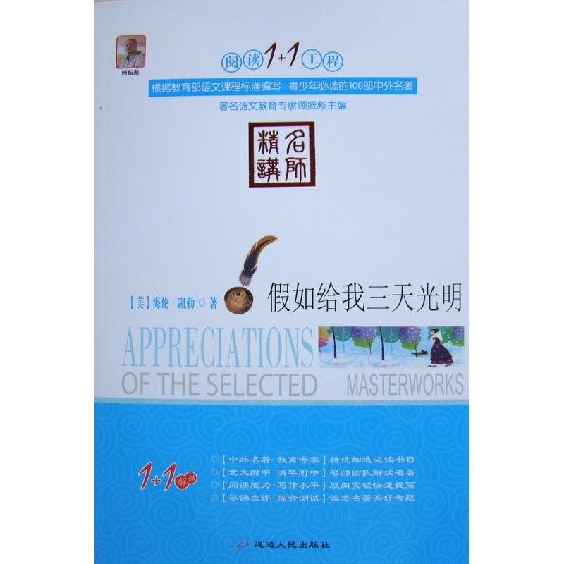 正版新书]假如给我三天光明海伦·凯勒9787544917490