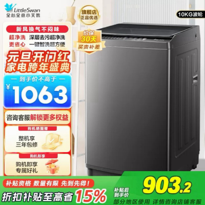 小天鹅(LittleSwan)洗衣机波轮全自动10KG大容量智能预约省水省电宿舍租房家用以旧换新一级能效TB10V27T
