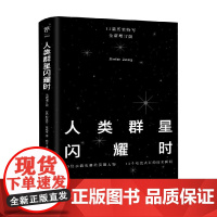 人类群星闪耀时 斯蒂芬·茨威格 著 传记