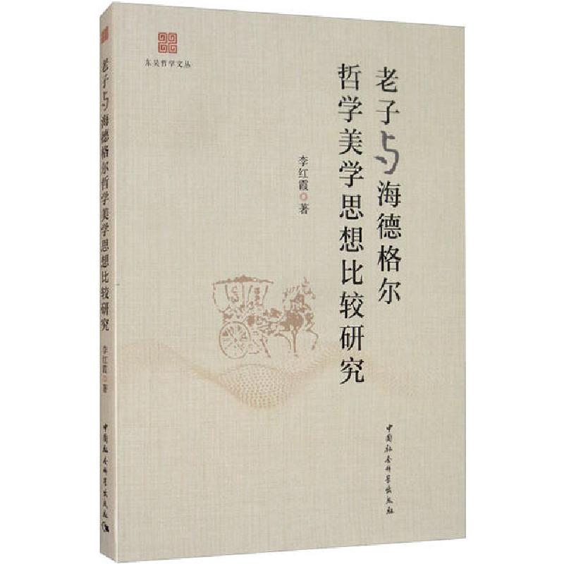 正版新书]老子与海德格尔哲学美学思想比较研究李红霞9787520346