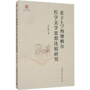 正版新书]老子与海德格尔哲学美学思想比较研究李红霞9787520346