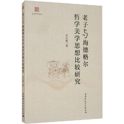 正版新书]老子与海德格尔哲学美学思想比较研究李红霞9787520346