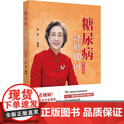 糖尿病降糖100问张晔 编中国医药科技出版社9787521451443保健/心理类书籍/家庭医生