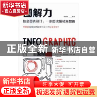 正版 图解力:信息图表设计,一张图读懂枯燥数据 柏承能编著 中国