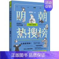 [正版]2023新书 明朝热搜榜 星隐月落卷 黄荣郎 精选年度热点事件 手绘漫画 头条新闻体 历史热搜榜 法制出版社 9