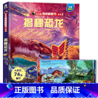 ★揭秘恐龙 [正版]揭秘系列儿童翻翻书3d立体书全套 3-6-8-10岁海洋恐龙太空宇宙人体地球动物汽车火车交通工具立体
