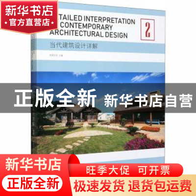 正版 当代建筑设计详解:2:2 佳图文化主编 中国林业出版社 978750