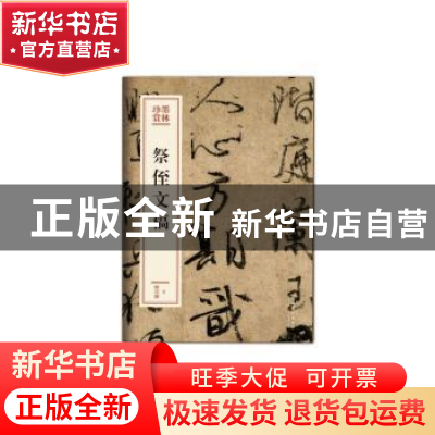 正版 祭侄文稿 (唐)颜真卿[书] 文化艺术出版社 9787503966378 书