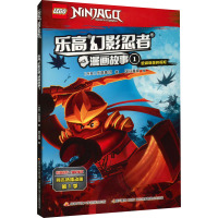 任选3册]乐高幻影忍者漫画故事 [正版新书]任选3册]乐高幻影忍者漫画故事书全套18册 3-4-5-6岁儿童图画书亲子阅