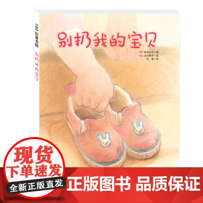 别扔我的宝贝 帮助孩子和家长正确处理旧东西保护孩子内心最柔软的情感可以断舍离旧物但不断舍离爱 北京科学技术出版社 绘本