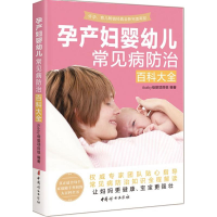 音像孕产妇婴幼儿常见病防治百科全iaby 母婴项目组 编著