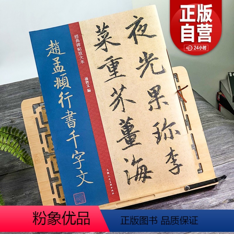 [正版]赵孟頫行书千字文放大版 大8开 原碑帖彩色高清放大全文版墨迹本繁体旁注赵孟俯行书毛笔书法字帖经典碑帖放大本孙宝