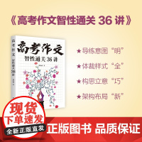 高考作文智性通关36讲 9787516677025 新华出版社 刘国成 2025-01