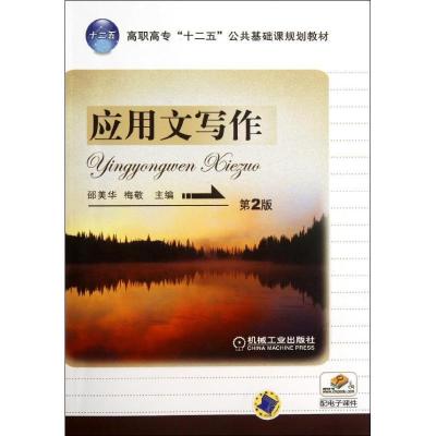 正版新书]应用文写作-第2版邵美华,梅敬 编9787111384892