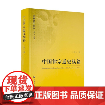 正版 中国律宗通史续篇 王建光著 宗教文化出版社平装461页