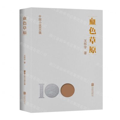 [N]血色草原/中国小说100强-9787559670083