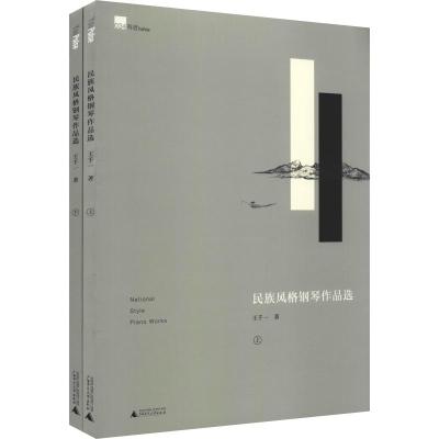 预定正版 民族风格钢琴作品选 王千一著 收录的钢琴作品均为中国民族曲调改编曲,可以为钢琴老师的教学丰富中国钢琴作品的